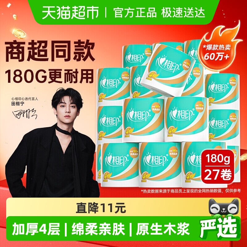 【下拉享优惠】心相印卷纸心柔卷筒纸4层180g27卷卫生纸家庭箱装