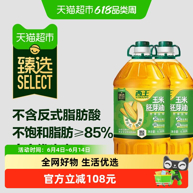 西王0反玉米胚芽油6.38L*2非转基因物理压榨食用油