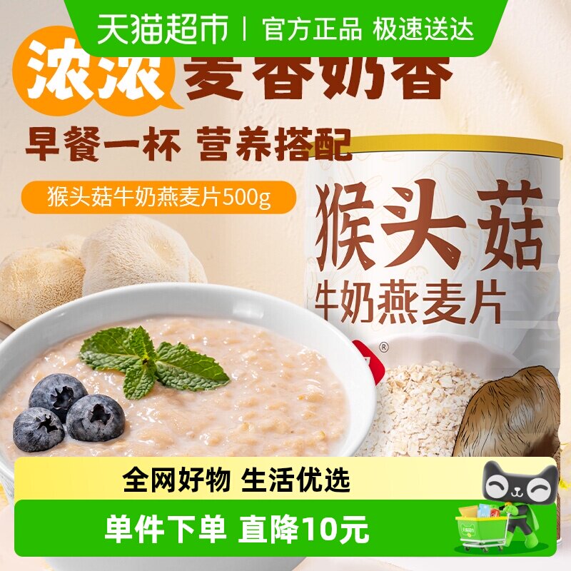 包邮福事多猴头菇牛奶燕麦片500g罐装早餐即食冲饮懒人速食粥代餐 - 淘宝联盟商品