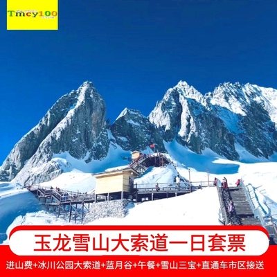 [玉龙雪山-进山费+大索道+直通车]丽江冰川公园大索道玉龙雪山门票直通车蓝月谷午餐三宝一日团