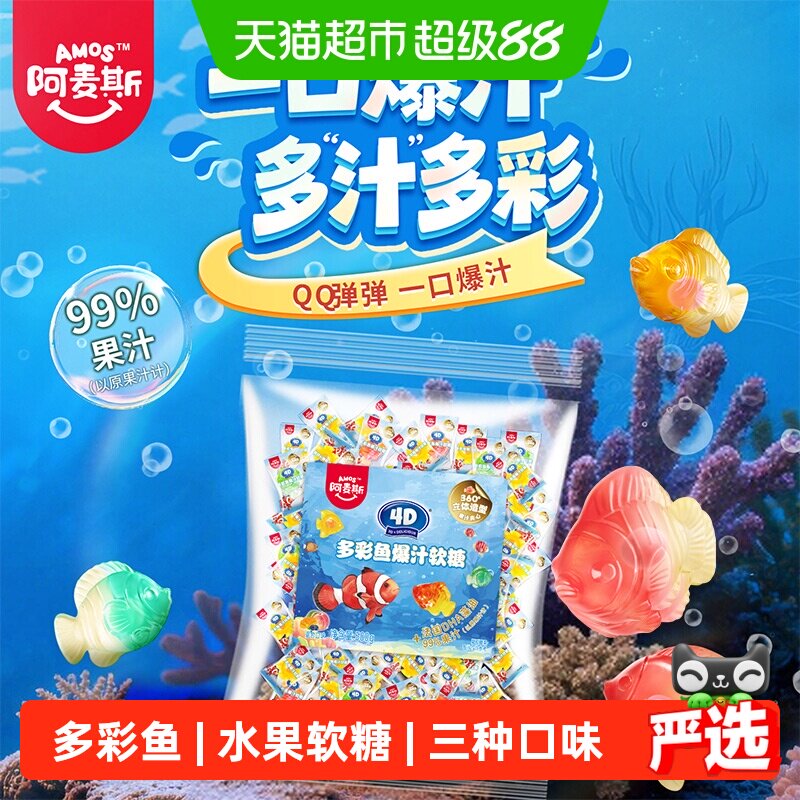 阿麦斯4D多彩鱼爆汁夹心水果软糖500g橡皮糖果零食散装独立小包装