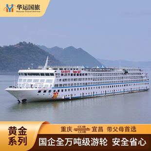 【黄金游轮】长江三峡游轮旅游 重庆或宜昌出发 豪华邮轮船票