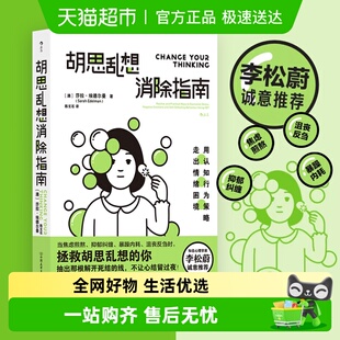 情绪管理心理学 胡思乱想消除指南解决焦虑 新华书店 包邮 正版