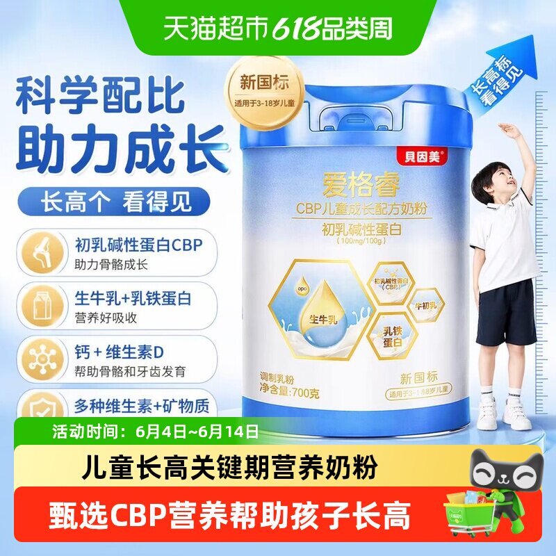 贝因美儿童成长奶粉CBP初乳蛋白孩子长高助力成长发育营养均衡