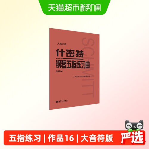 什密特钢琴五指练习曲 作品16 大音符版 人民音乐出版社 正版书籍