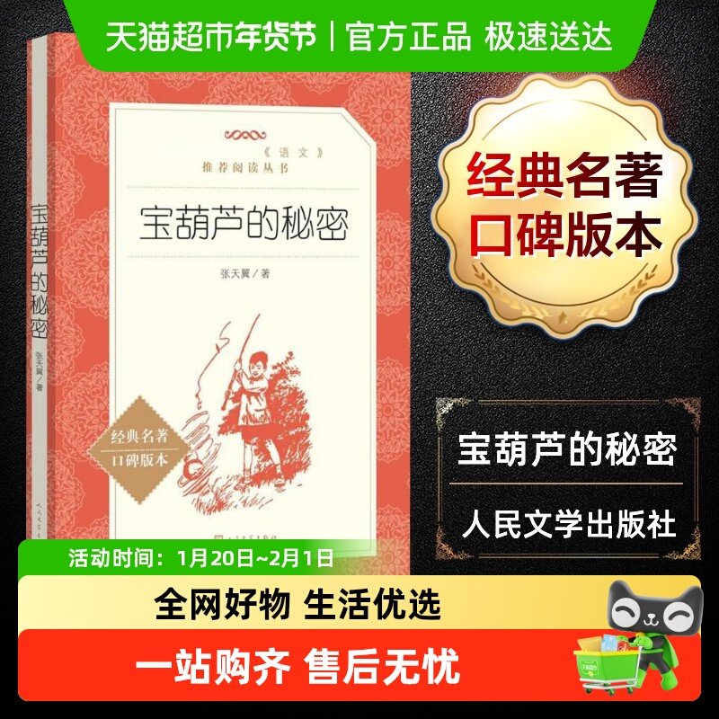 宝葫芦的秘密三年级下册张天翼正版原著完整版必读课外书人民文学,书籍/杂志/报纸,儿童文学,淘宝优惠券,粉丝福利购,淘宝优惠卷