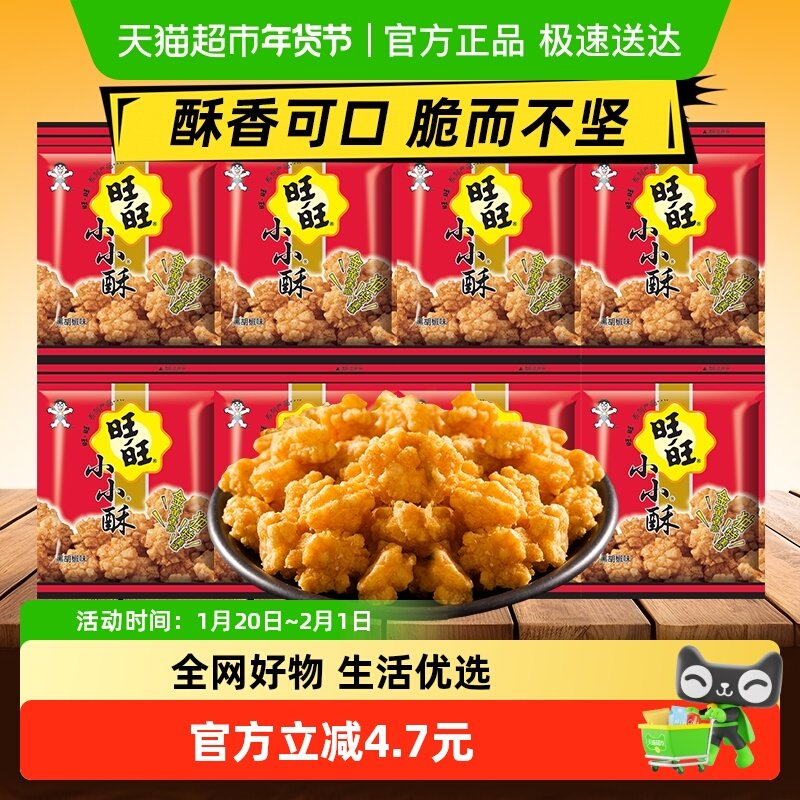 旺旺小小酥黑胡椒味休闲馋嘴零食膨化小吃食品,零食/坚果/特产,膨化食品,淘宝优惠券,粉丝福利购,淘宝优惠卷
