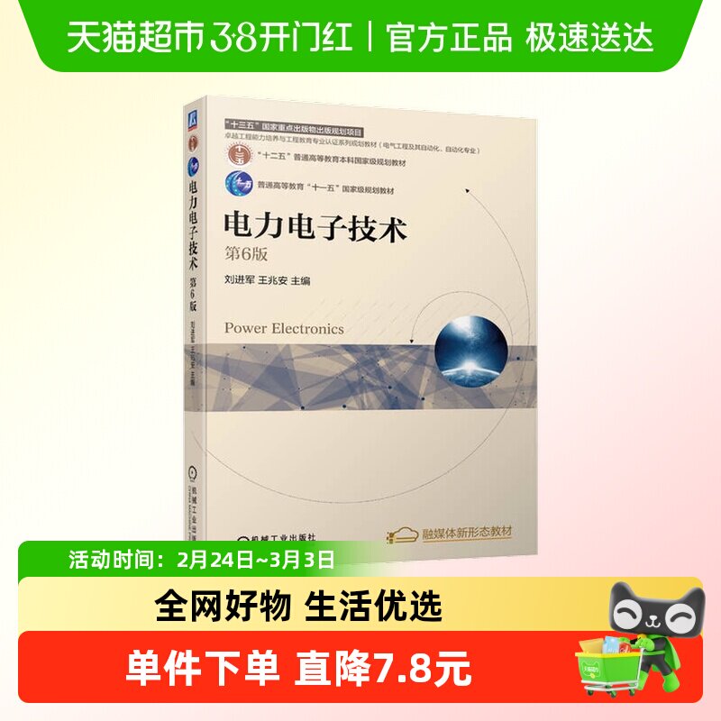 电力电子技术 第6版 刘进军,王兆安 编  机械工业出版社正版书籍
