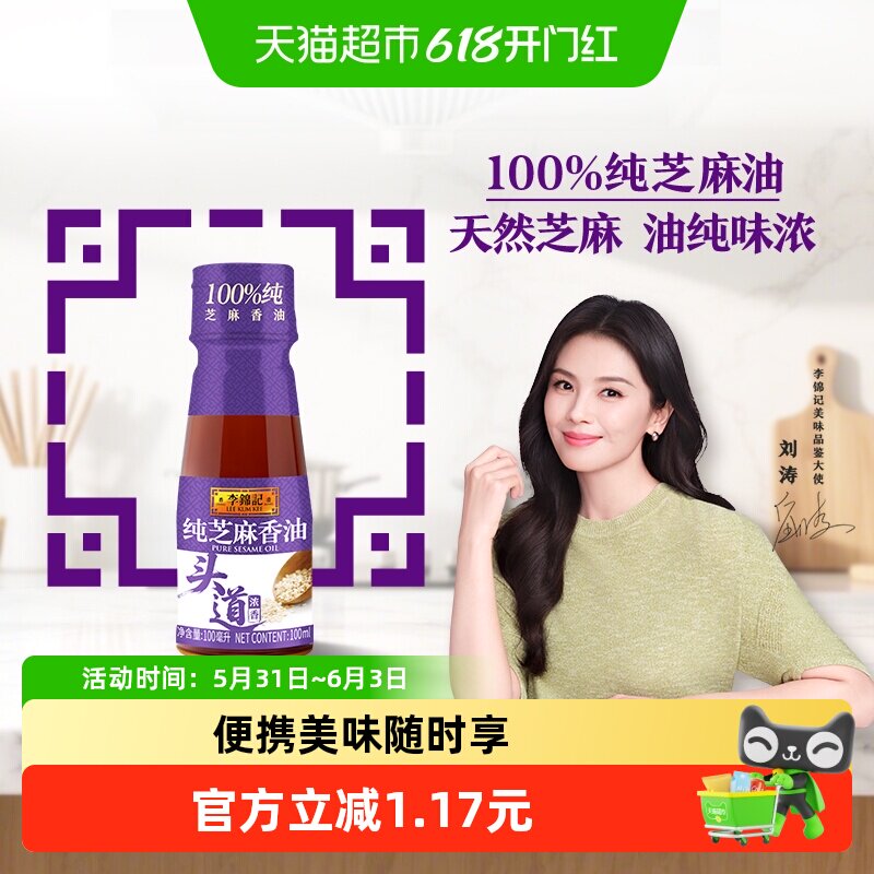 李锦记纯芝麻香油100ml香油调味油炒菜凉拌火锅蘸料