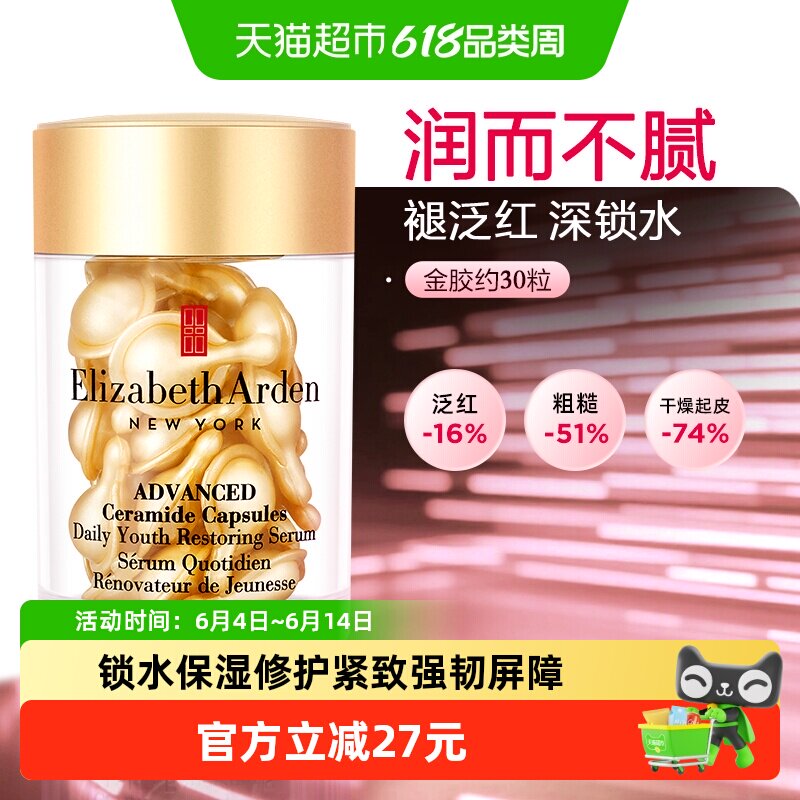 下拉优惠雅顿时空焕活次抛胶囊精华液金胶30粒1盒保湿520礼物