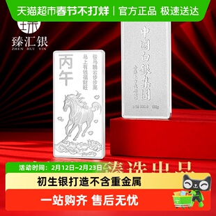 臻汇银中国白银纯银9999本命马年生肖银条贺岁纪念投资收藏礼品
