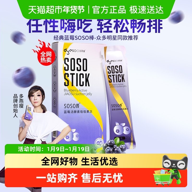 多燕瘦SOSO棒蓝莓胶原活酵素果冻嗨吃益生菌元白芸豆阻断孝素果冻