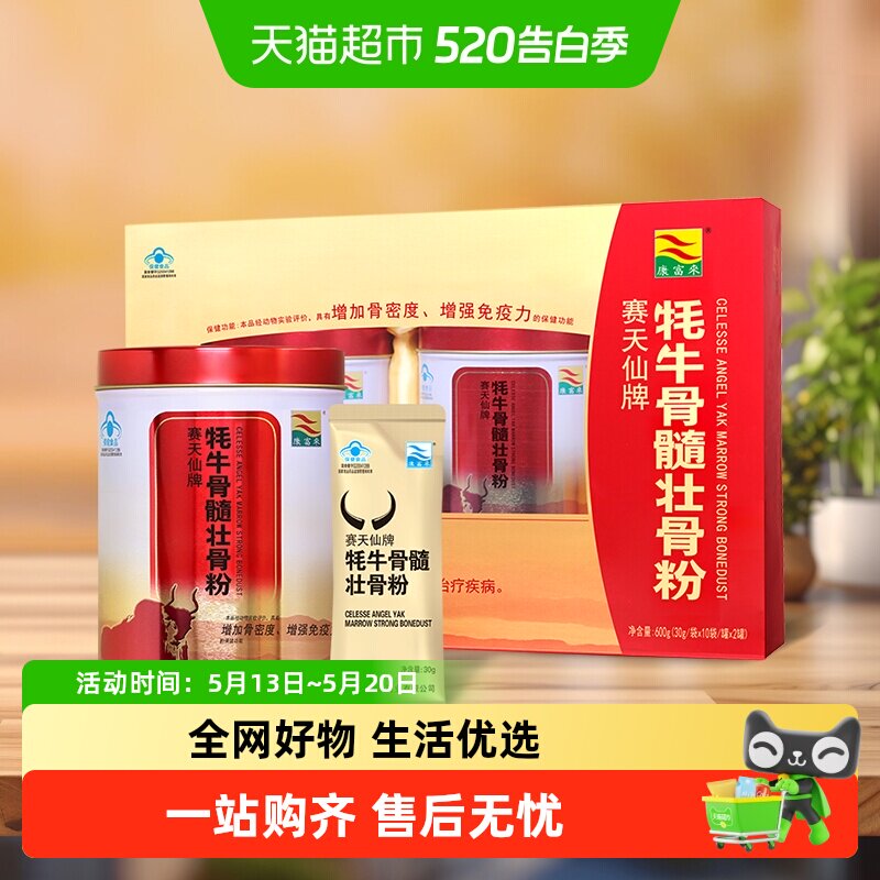 康富来营养保健牦牛骨髓壮骨粉礼盒30g*20袋中老年增加骨密度补品