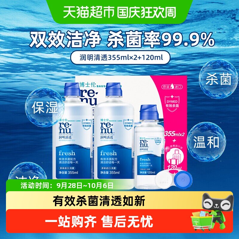 博士伦润明清透美瞳隐形眼镜护理液进口杀菌除蛋白大小瓶便携正品