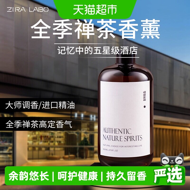 ZIRALABO禅茶香薰精油持久留香图片