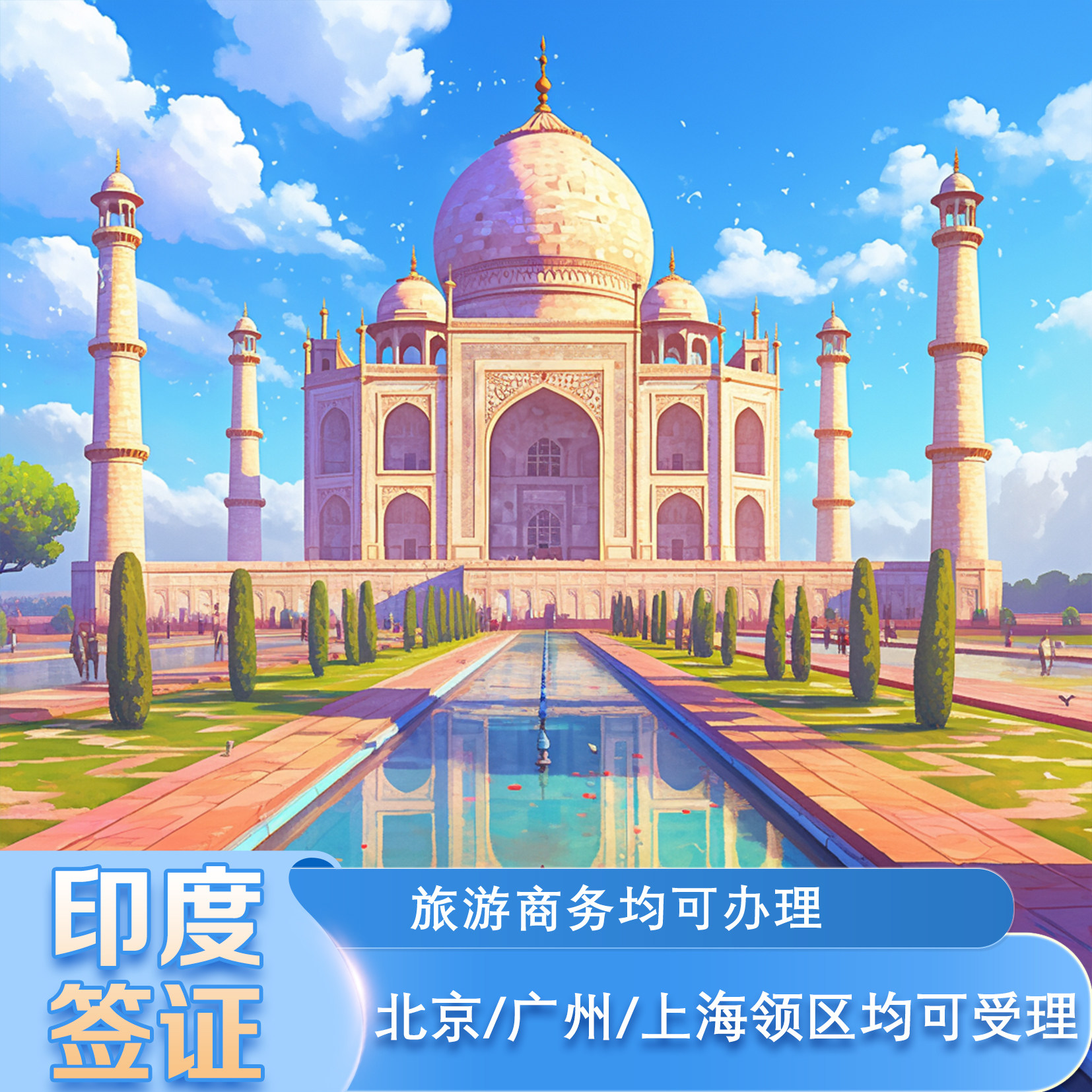 印度·旅游签证·北京送签·广州送签·上海送签·印度旅游/商务签,印度贴纸签,全国受理,可代做资料含陪签