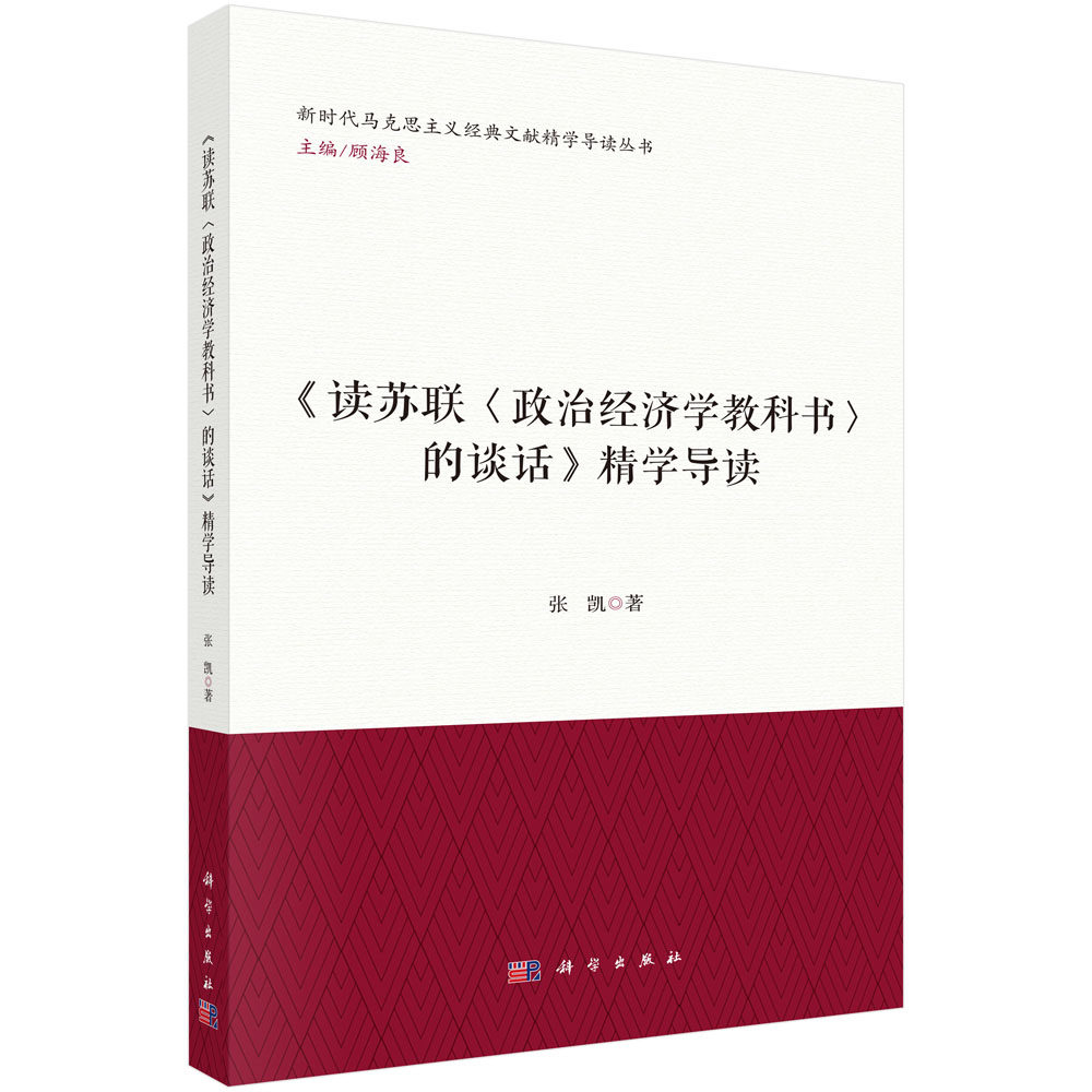 《读苏联〈政治经济学教科书〉的谈话》精学导读