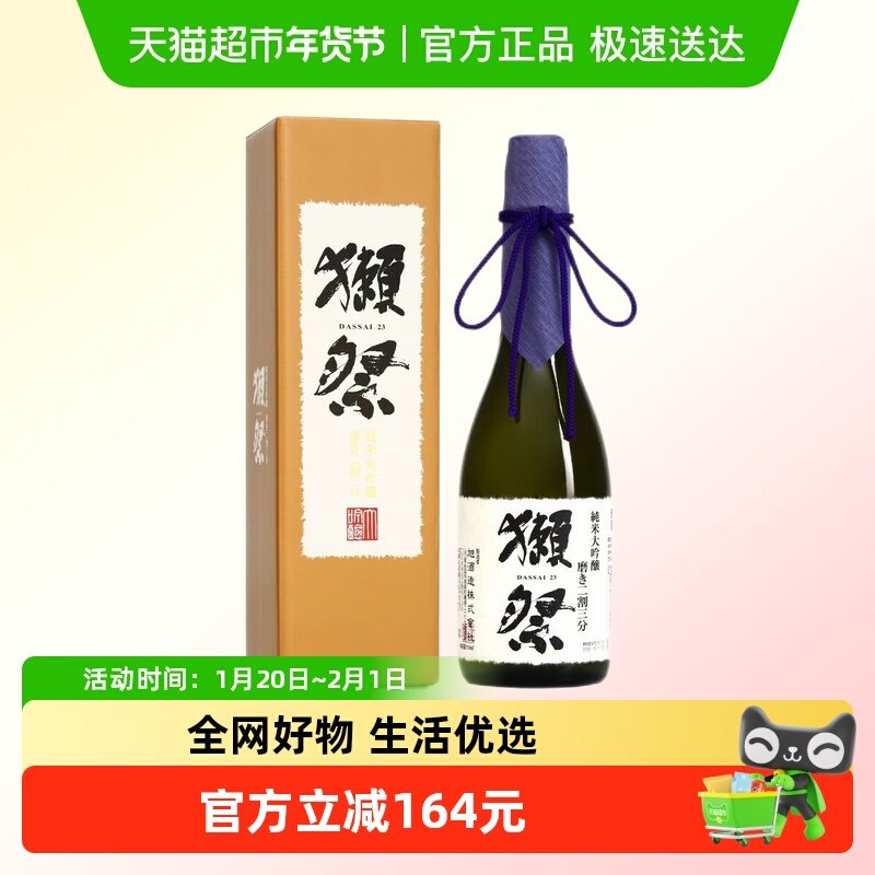 獭祭二割三分纯米大吟酿清酒720ml日本原装进口,淘宝优惠券,粉丝福利购,淘宝优惠卷