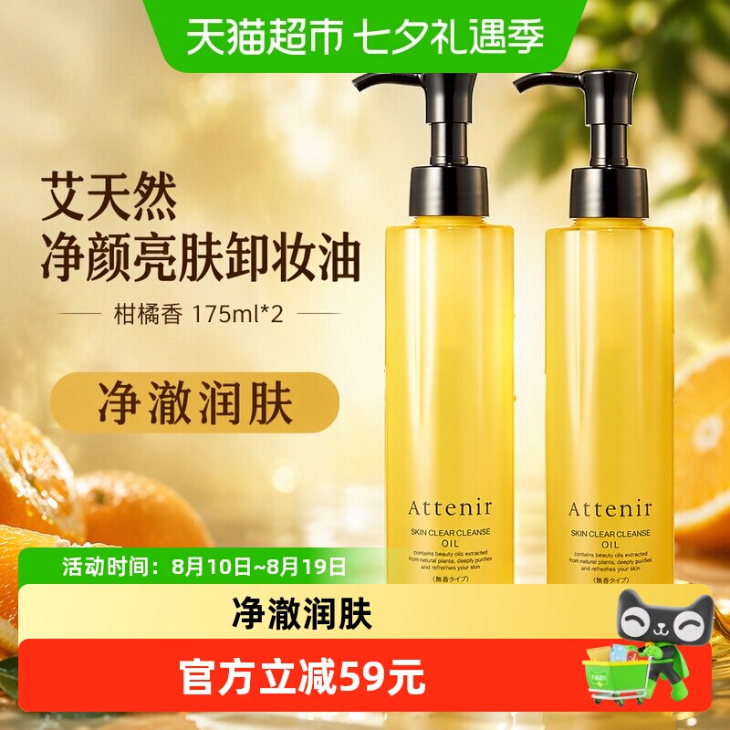 艾天然净颜亮肤卸妆油 柑橘香175ml*2