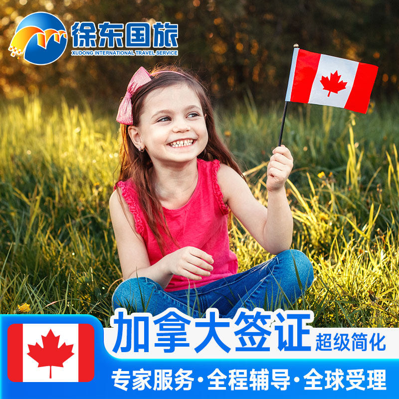 加拿大·旅游签证·全国送签·全国办理个人旅游旅行商务探亲美签美国十年多次续签调档留学申请简化翻译代办