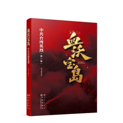 血沃宝岛中共台湾英烈（第二辑）  人民出版社旗舰店 中共中央台湾工作办公室国务院台湾事务办公室 沉默的荣耀 吴石朱枫聂曦