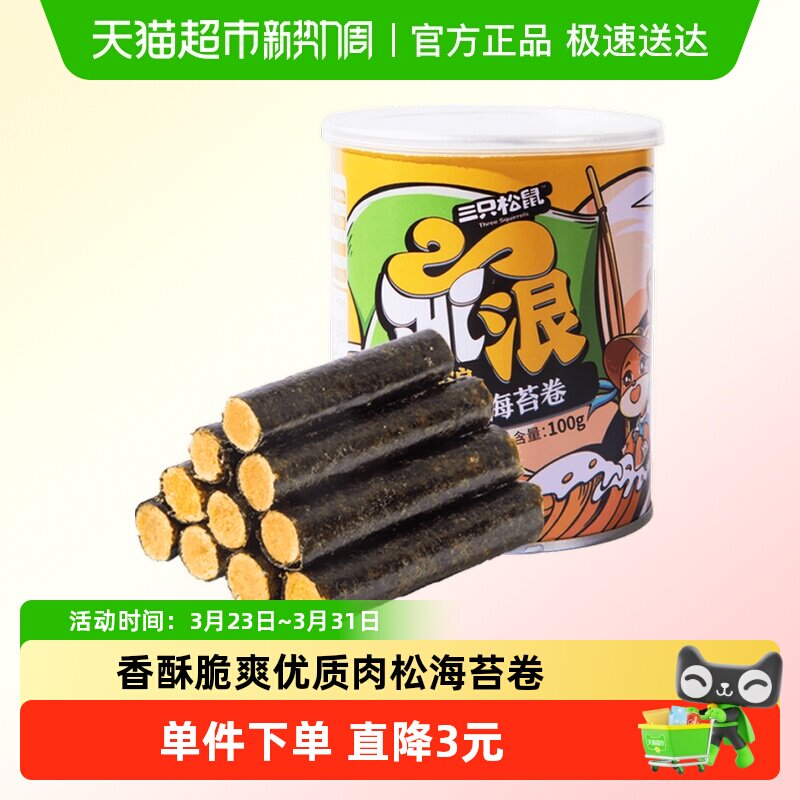 三只松鼠海苔系列肉松海苔卷100g*1罐香酥脆爽儿童即食