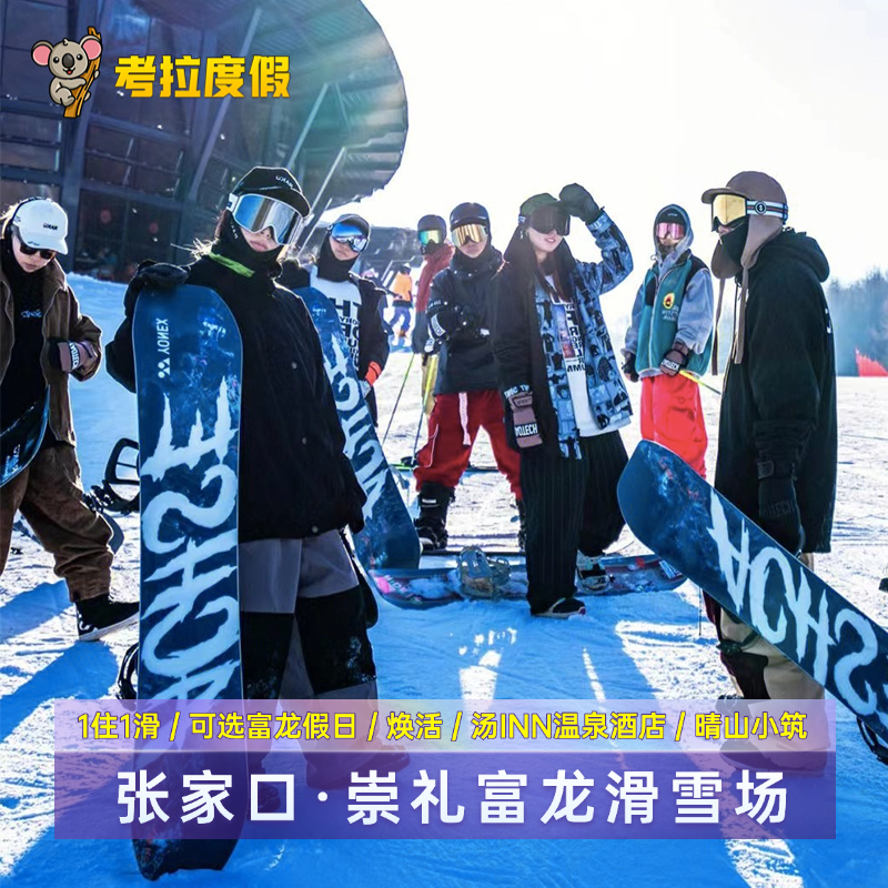 1住1滑丨张家口崇礼富龙滑雪场假日/焕活/晴山/汤INN酒店滑雪套餐
