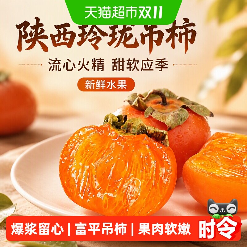 【软后即食】西域美农陕西玲珑吊柿鲜柿子流心火晶柿子甜软柿子