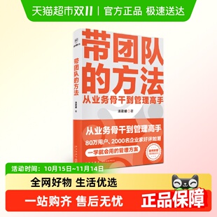 职场教练手把手教你如何带好团队管理 汤君健 带团队 方法