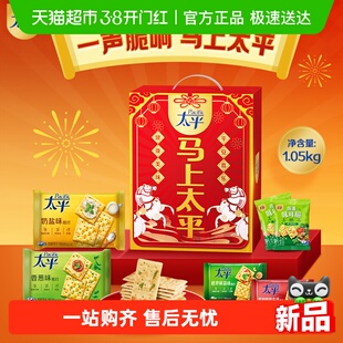【年货节礼盒】太平梳打饼干马上太平礼盒休闲零食饼干下午茶送礼