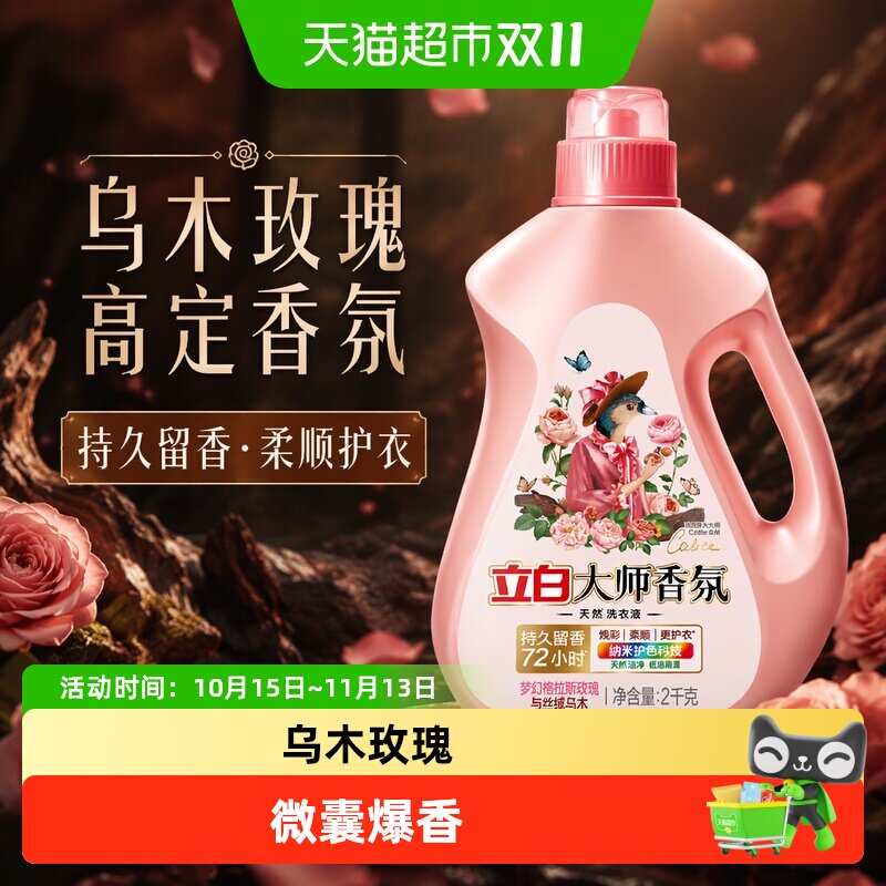 立白大师香氛洗衣液乌木玫瑰香水洗衣液持久留香护衣柔顺洁净家用