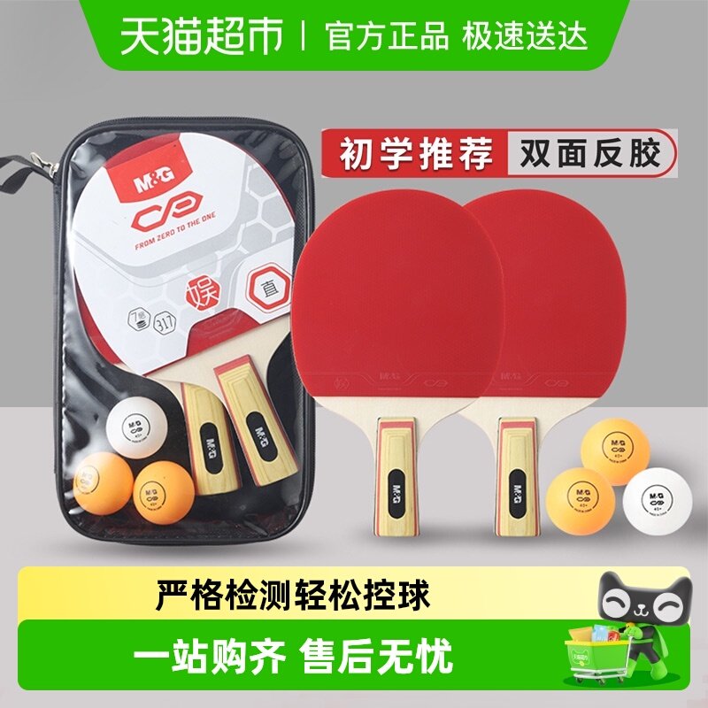 晨光初学娱乐乒乓球拍练习初学直拍横拍儿童成人套装小学生双拍