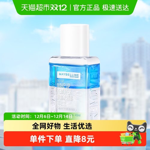 美宝莲眼唇卸妆液旅行装