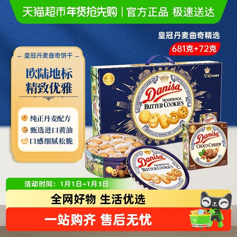 DANISA皇冠丹麦皇室配方曲奇饼干进口礼盒装优质原料传统黄油饼干