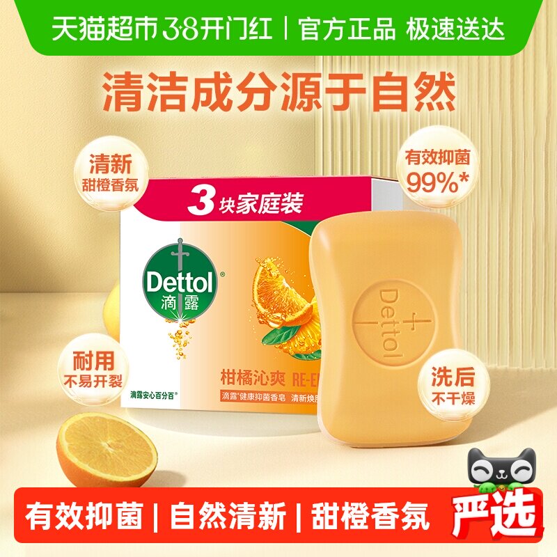 Dettol/滴露自然清新装含柑橘成分香皂抑菌除螨香味持久