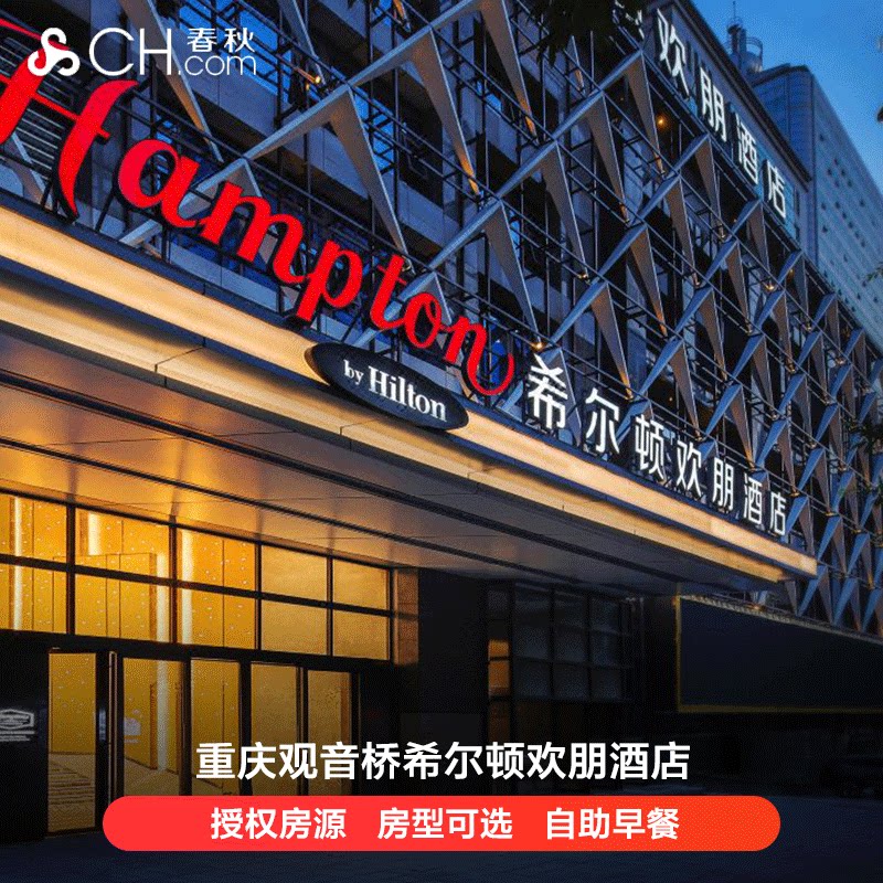 重庆观音桥希尔顿欢朋酒店(独家授权 房型可选 赠市内游)