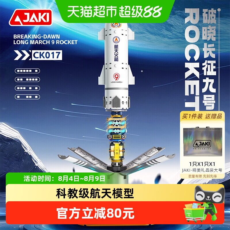 JAKI长征九号航天火箭积木