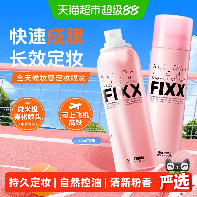 powder4room防水控油定妆喷雾