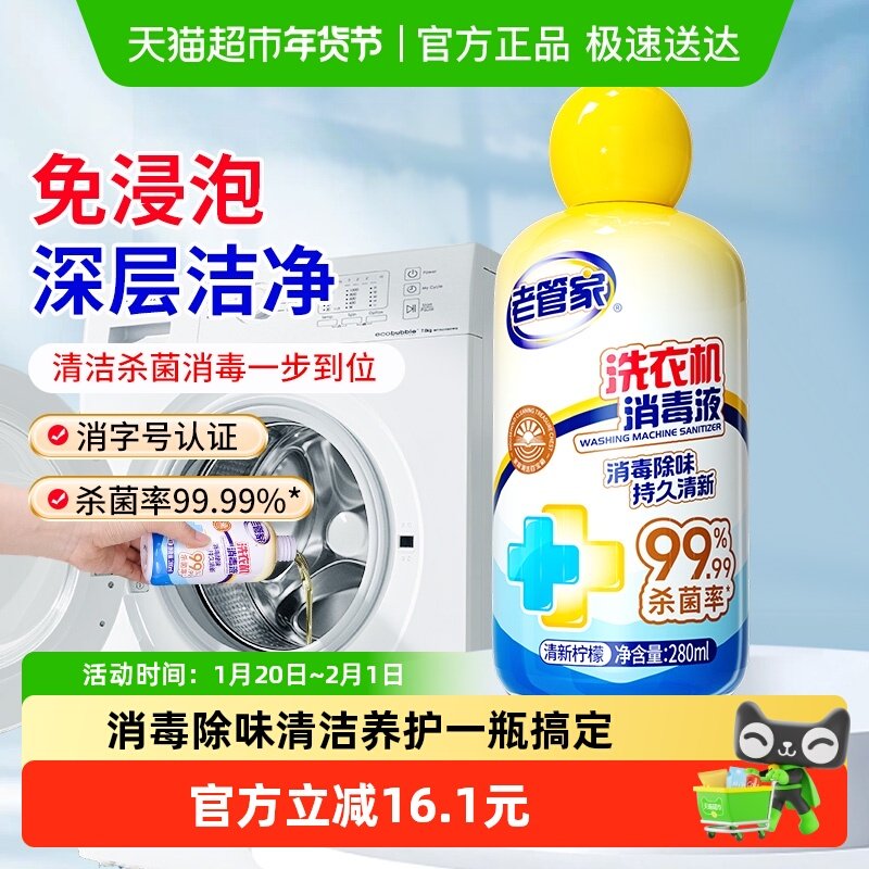 老管家洗衣机槽清洗剂280ml*1瓶免浸泡强力清洁除垢杀菌消毒液,洗护清洁剂/卫生巾/纸/香薰,洗衣机槽清洁剂,淘宝优惠券,粉丝福利购,淘宝优惠卷