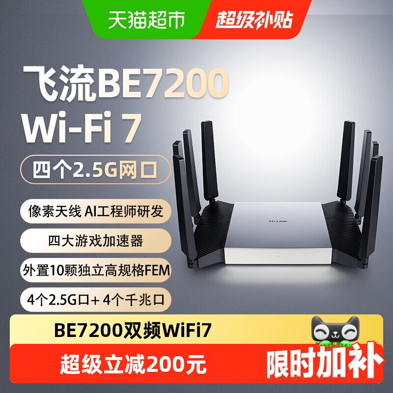 普联TP-LINK飞流路由器BE7200家用双频千兆WiFi7 
