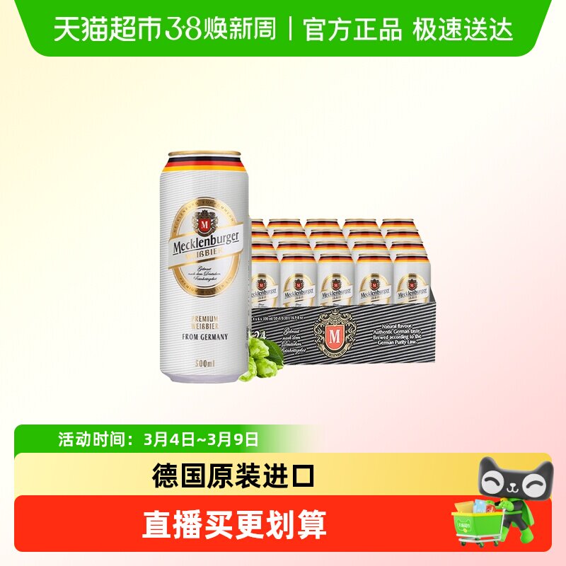 【德国原装进口】梅克伦堡小麦白啤酒500ml*24听整箱装