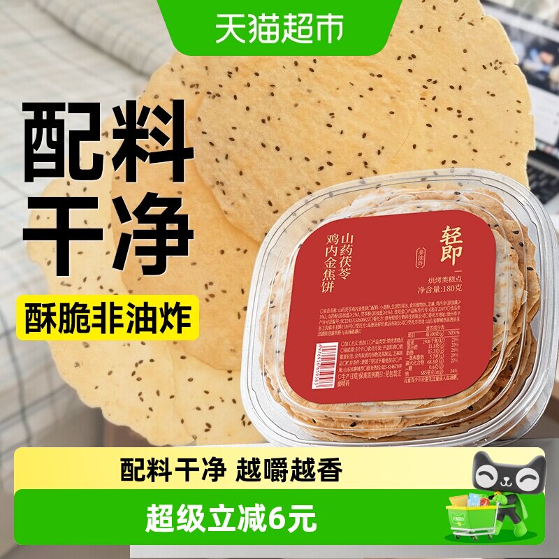 低糖山药茯苓鸡内金焦饼焦馍杂粮饼干早餐健康薄脆办公室小零食品