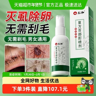 仁和百部酊灭阴头虱喷剂立净扫男女士私处光成人专用一店旗舰官方