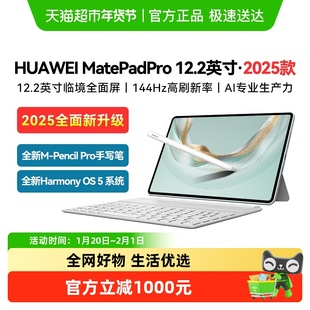 华为平板电脑MatePadPro12.2 英寸2025新款二合一电脑