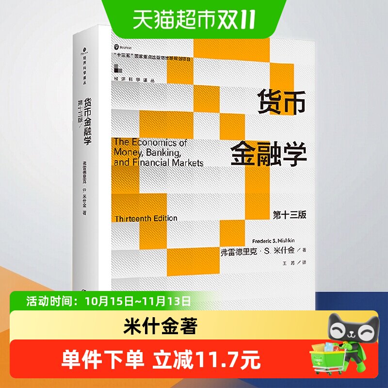 货币金融学 第十三版 米什金 中国人民大学出版社 正版书籍