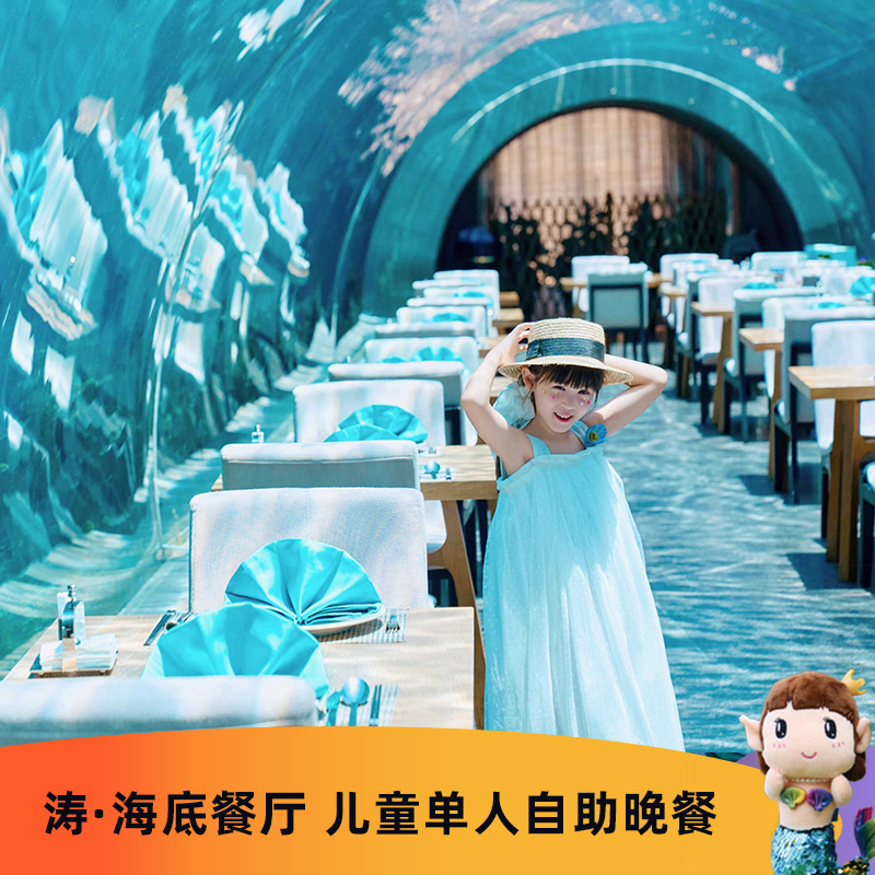 儿童单人自助晚餐 涛·海底餐厅 三亚海棠湾洲际度假酒店