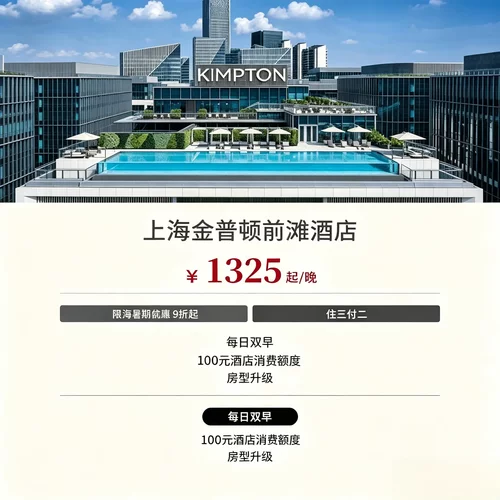暑期 9 折起叠加住三付二，亲子度假长住可省下大额住宿费 每日双人早餐 + 100 美元消费额度，店内餐饮酒水均可抵扣 专属入住欢迎礼遇，灵活调整入住离店时间适配各类行程 网红屋顶无边泳池，紧邻前滩太古里逛街休闲出行便捷