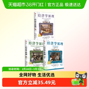 经济学原理漫画版567套装曼昆著市场如何运行经济管理新华书店