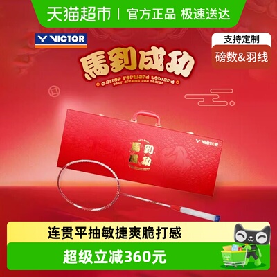 威克多马到成功羽毛球拍