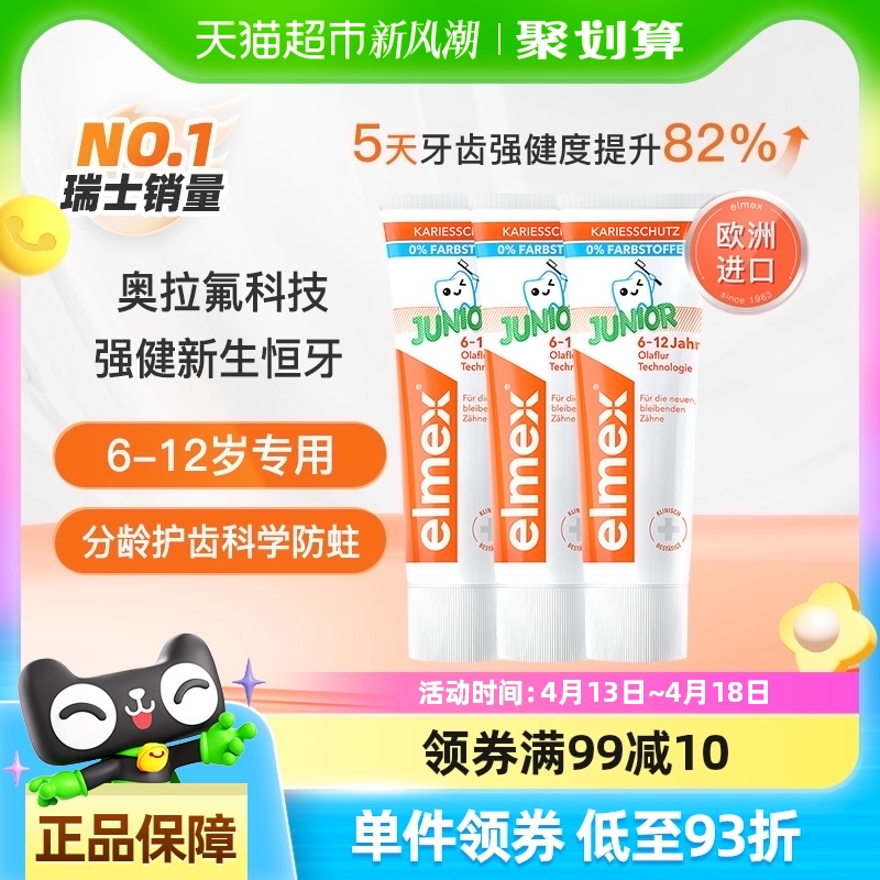 elmex艾美适6-12岁儿童牙膏少儿防蛀换牙期50ml*3支欧洲进口含氟